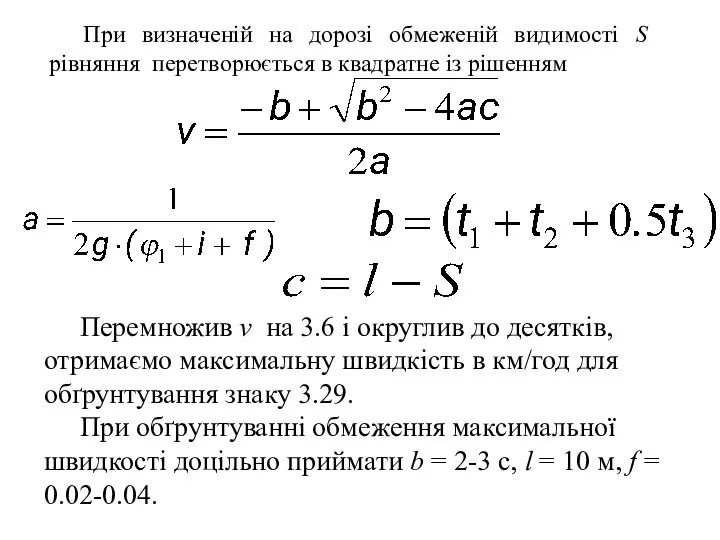 , , При визначеній на дорозі обмеженій видимості S рівняння перетворюється