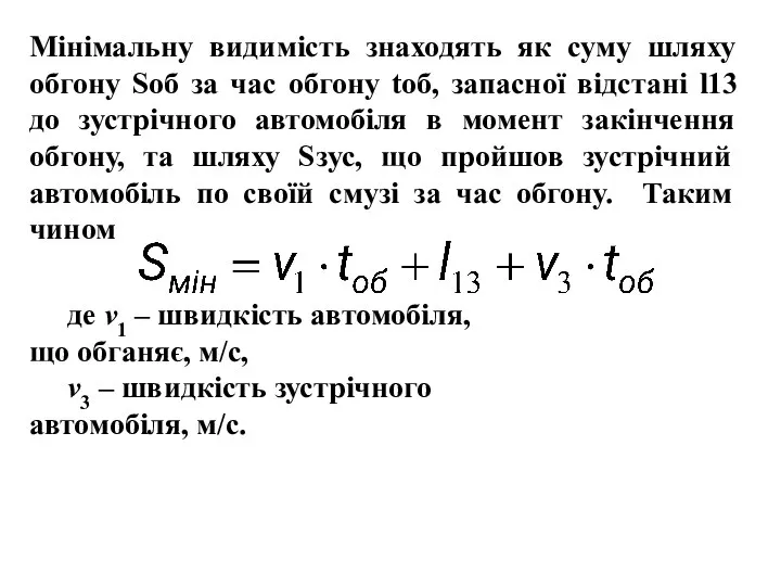 , , Мінімальну видимість знаходять як суму шляху обгону Sоб за