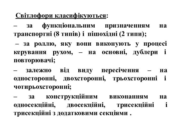 Світлофори класифікуються: – за функціональним призначенням на транспортні (8 типів) і