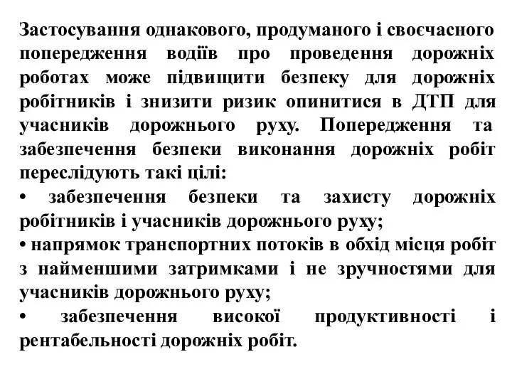 , , Застосування однакового, продуманого і своєчасного попередження водіїв про проведення