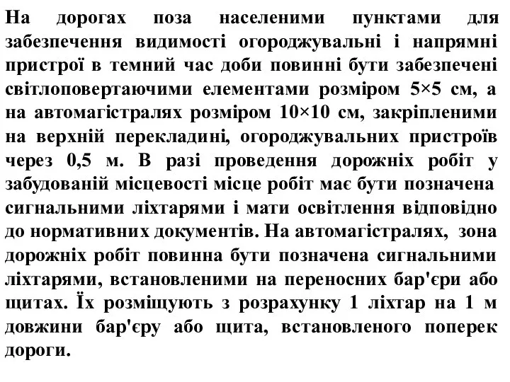 , , На дорогах поза населеними пунктами для забезпечення видимості огороджувальні