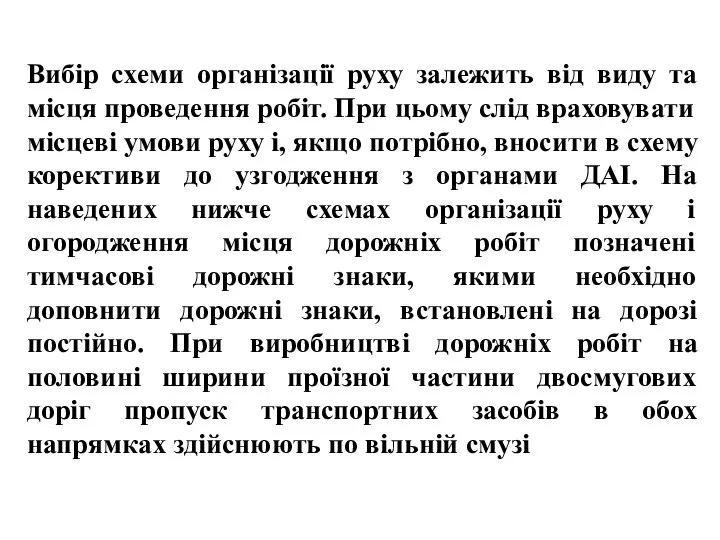 , , Вибір схеми організації руху залежить від виду та місця