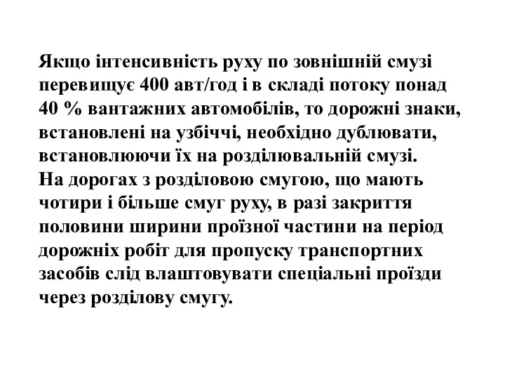 , , Якщо інтенсивність руху по зовнішній смузі перевищує 400 авт/год