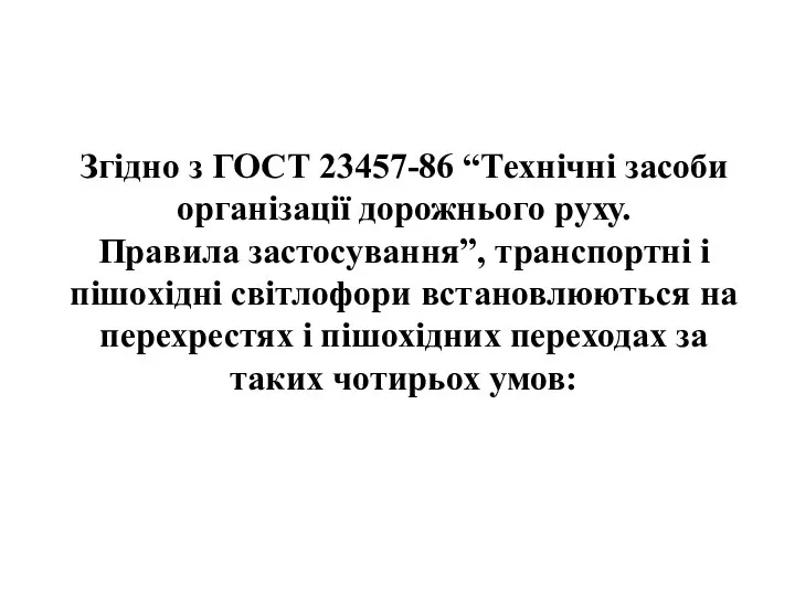 Згідно з ГОСТ 23457-86 “Технічні засоби організації дорожнього руху. Правила застосування”,