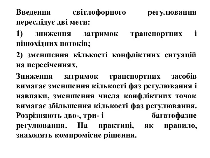 Введення світлофорного регулювання переслідує дві мети: 1) зниження затримок транспортних і