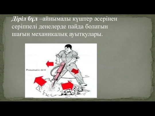 Діріл бұл –айнымалы күштер әсерінен серіппелі денелерде пайда болатын шағын механикалық ауытқулары.