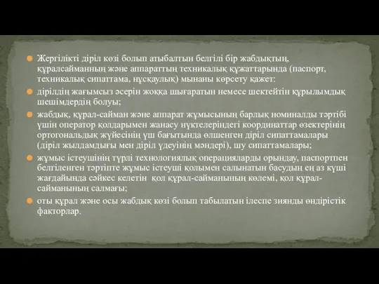 Жергілікті діріл көзі болып атыбалтын белгілі бір жабдықтың, құралсайманның және аппараттың