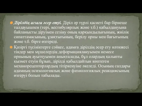 Дірілдің ағзаға әсер етуі. Діріл әр түрлі қасиеті бар бірнеше талдауышпен