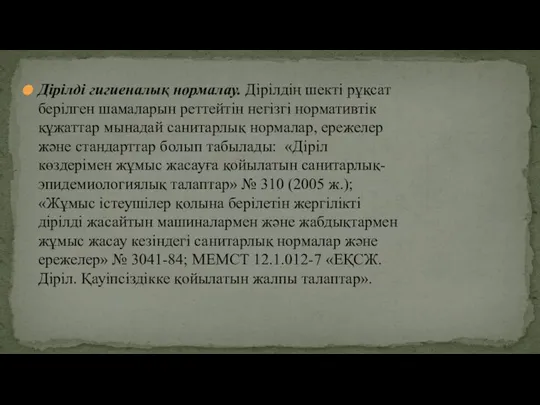 Дірілді гигиеналық нормалау. Дірілдің шекті рұқсат берілген шамаларын реттейтін негізгі нормативтік