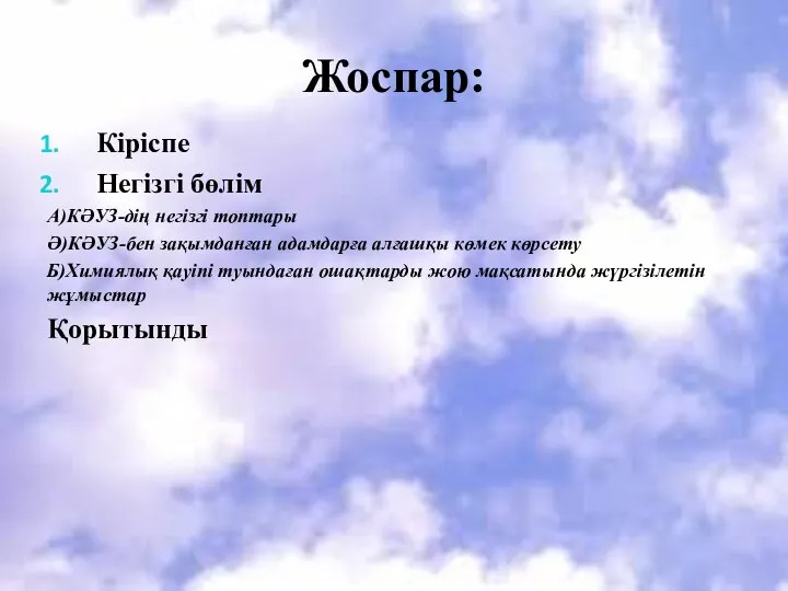 Жоспар: Кіріспе Негізгі бөлім А)КӘУЗ-дің негізгі топтары Ә)КӘУЗ-бен зақымданған адамдарға алғашқы