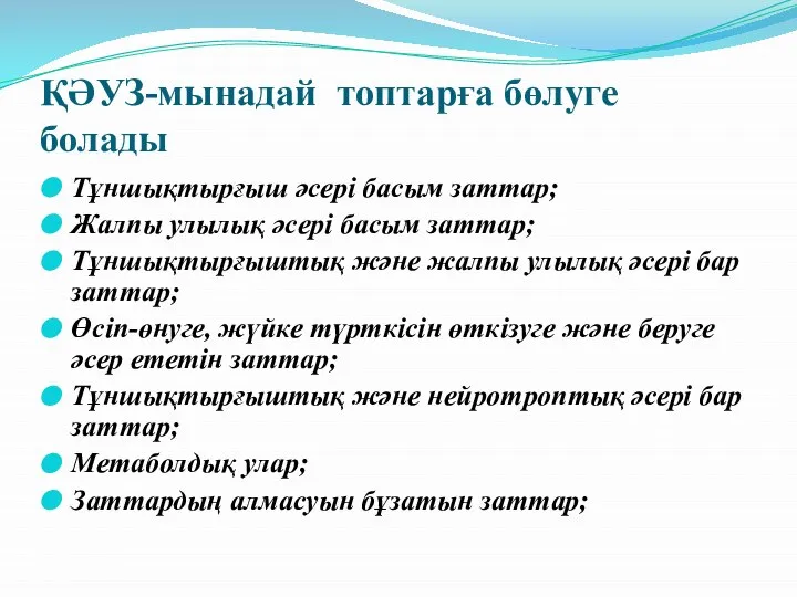 ҚӘУЗ-мынадай топтарға бөлуге болады Тұншықтырғыш әсері басым заттар; Жалпы улылық әсері