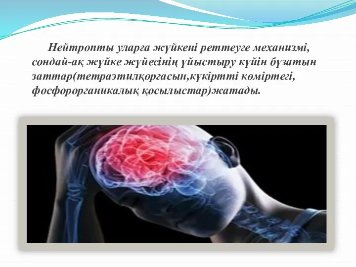 Нейтропты уларға жүйкені реттеуге механизмі,сондай-ақ жүйке жүйесінің ұйыстыру күйін бұзатын заттар(тетраэтилқорғасын,күкіртті көміртегі, фосфорорганикалық қосылыстар)жатады.