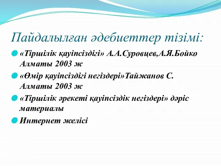 Пайдалылған әдебиеттер тізімі: «Тіршілік қауіпсіздігі» А.А.Суровцев,А.Я.Бойко Алматы 2003 ж «Өмір қауіпсіздігі