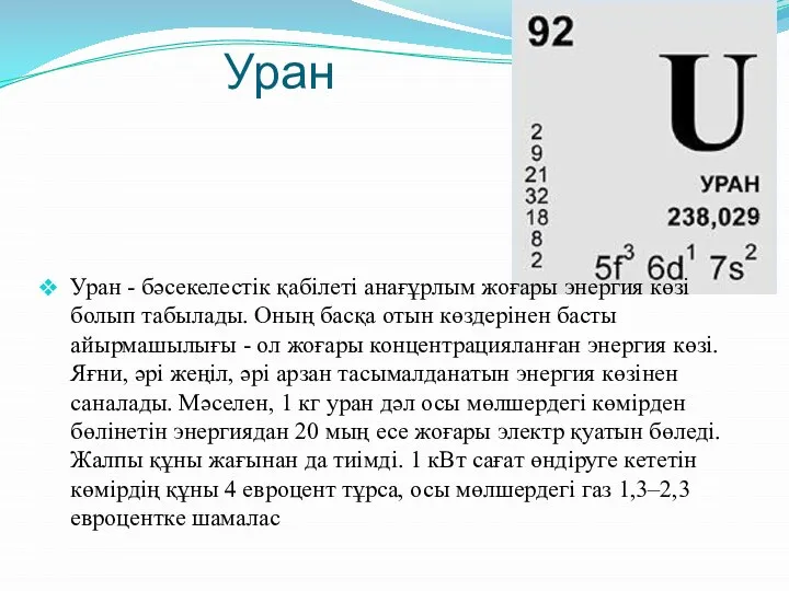 Уран Уран - бәсекелестiк қабiлетi анағұрлым жоғары энергия көзi болып табылады.