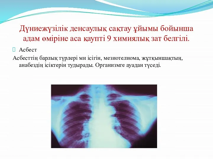 Дүниежүзілік денсаулық сақтау ұйымы бойынша адам өміріне аса қаупті 9 химиялық