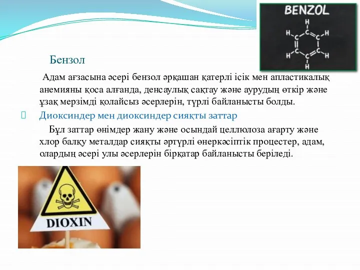 Бензол Адам ағзасына әсері бензол әрқашан қатерлі ісік мен апластикалық анемияны