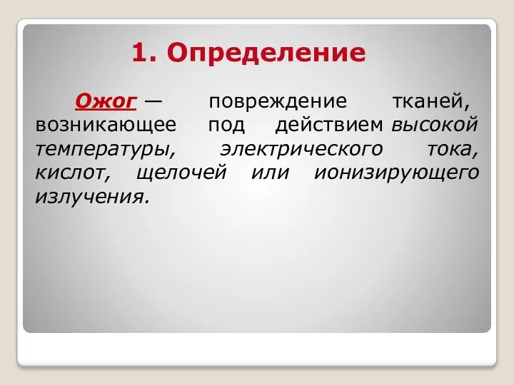 1. Определение Ожог — повреждение тканей, возникающее под действием высокой температуры,