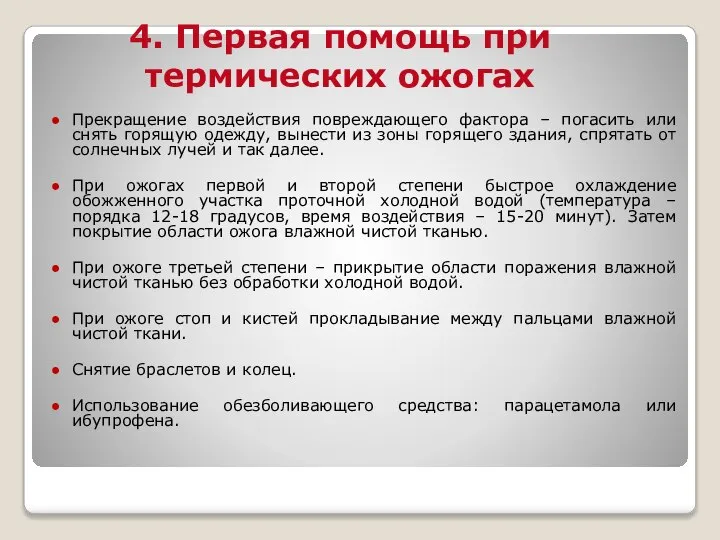 4. Первая помощь при термических ожогах Прекращение воздействия повреждающего фактора –