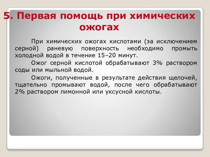 5. Первая помощь при химических ожогах При химических ожогах кислотами (за