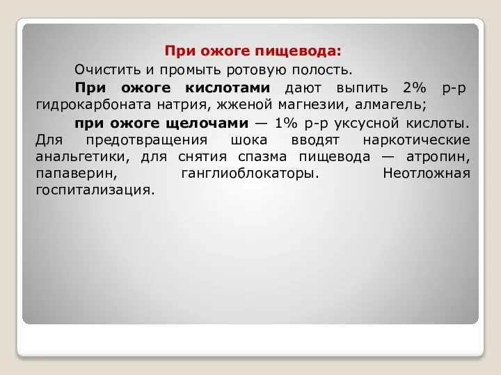 При ожоге пищевода: Очистить и промыть ротовую полость. При ожоге кислотами