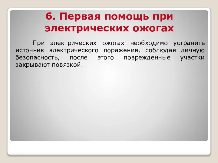 6. Первая помощь при электрических ожогах При электрических ожогах необходимо устранить