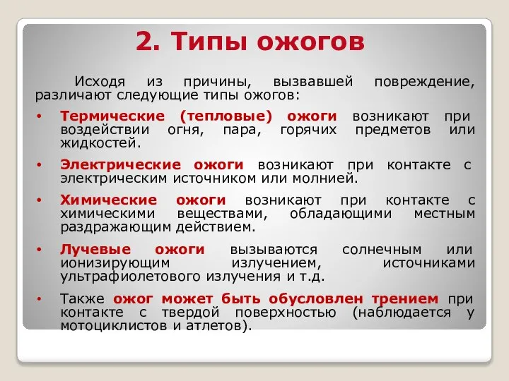 2. Типы ожогов Исходя из причины, вызвавшей повреждение, различают следующие типы