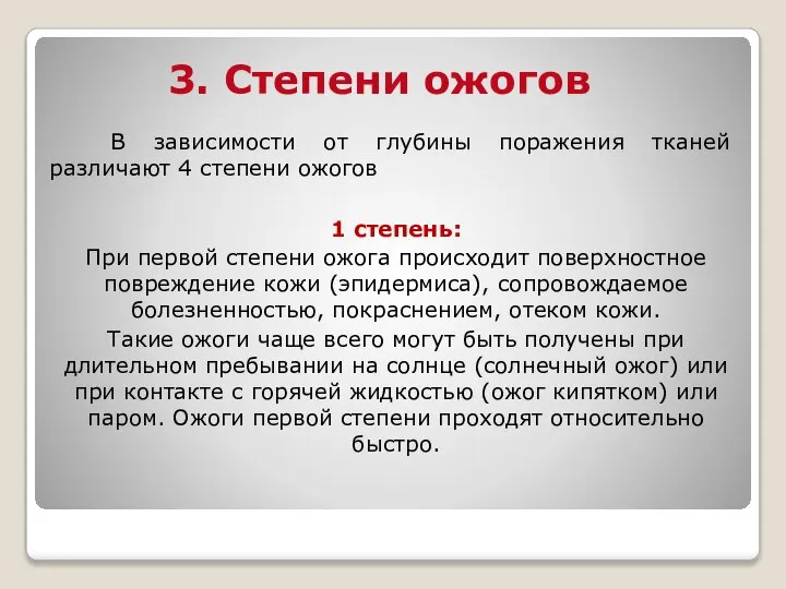 3. Степени ожогов В зависимости от глубины поражения тканей различают 4