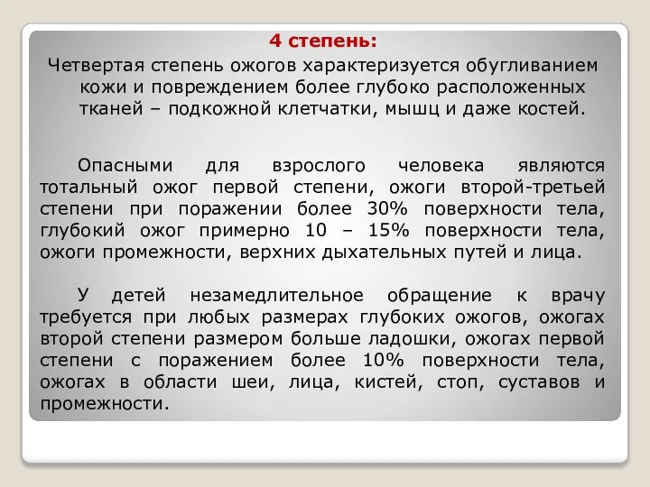 4 степень: Четвертая степень ожогов характеризуется обугливанием кожи и повреждением более