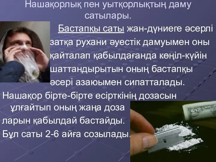 Нашақорлық пен уытқорлықтың даму сатылары. Бастапқы саты жан-дүниеге әсерлі затқа рухани