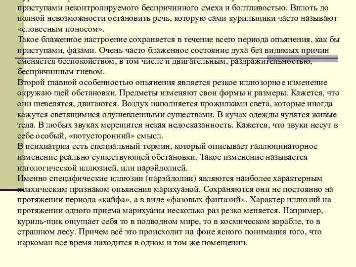 Первой эмоциональной реакцией на курение марихуаны является приятное беззаботное состояние и