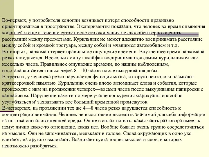 Во-первых, у потребителя конопли возникает потеря способности правильно ориентироваться в пространстве.