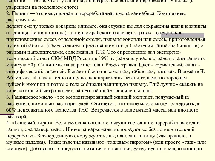 Существует 4 основных формы продукта растения каннабис сатива: 1. Наркотик марихуана