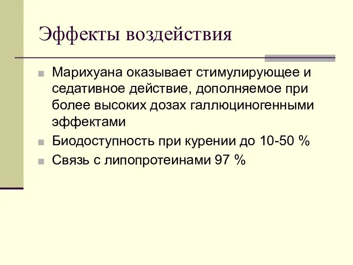 Эффекты воздействия Марихуана оказывает стимулирующее и седативное действие, дополняемое при более