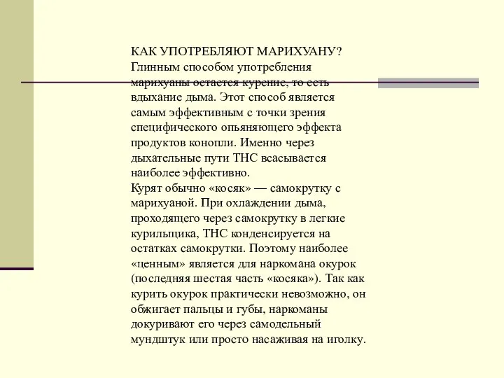 КАК УПОТРЕБЛЯЮТ МАРИХУАНУ? Глинным способом употребления марихуаны остается курение, то есть