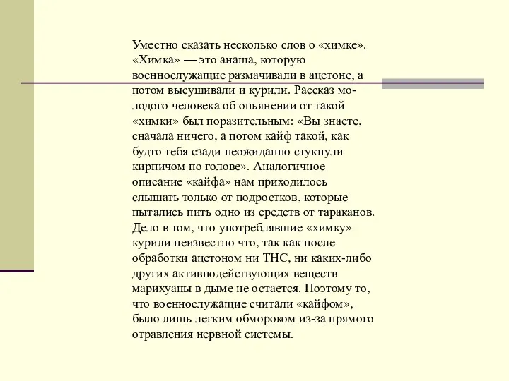 Уместно сказать несколько слов о «химке». «Химка» — это анаша, которую