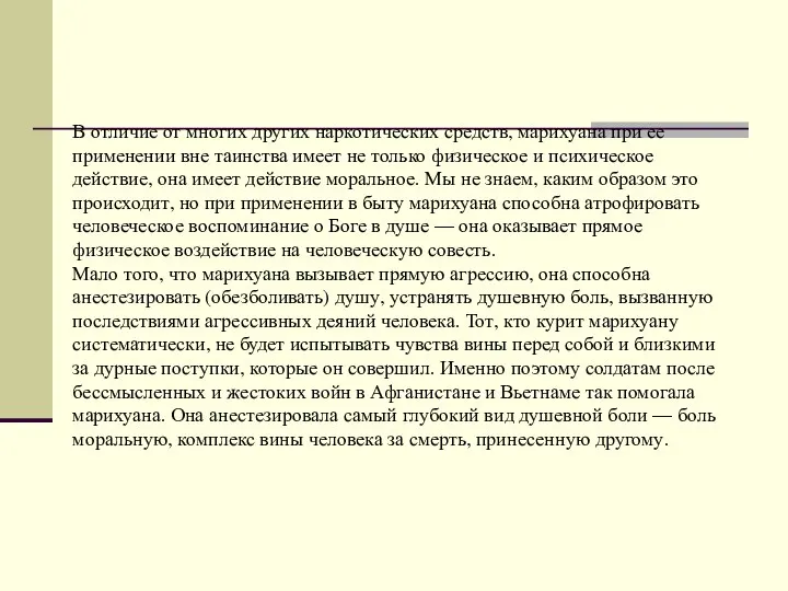 В отличие от многих других наркотических средств, марихуана при ее применении