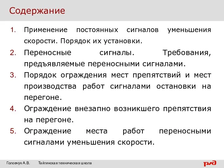 Содержание Применение постоянных сигналов уменьшения скорости. Порядок их установки. Переносные сигналы.