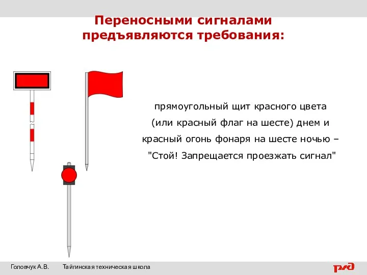 Переносными сигналами предъявляются требования: прямоугольный щит красного цвета (или красный флаг