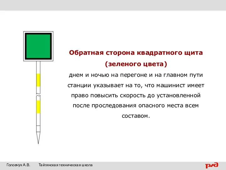 Обратная сторона квадратного щита (зеленого цвета) днем и ночью на перегоне