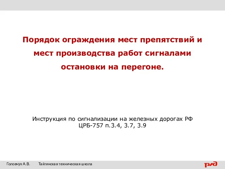 Порядок ограждения мест препятствий и мест производства работ сигналами остановки на