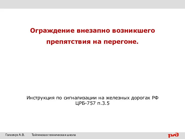 Ограждение внезапно возникшего препятствия на перегоне. Инструкция по сигнализации на железных