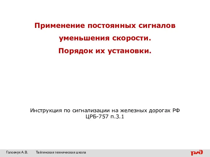 Применение постоянных сигналов уменьшения скорости. Порядок их установки. Инструкция по сигнализации