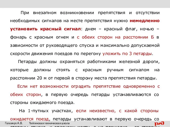 При внезапном возникновении препятствия и отсутствии необходимых сигналов на месте препятствия