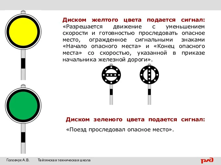 Диском желтого цвета подается сигнал: «Разрешается движение с уменьшением скорости и