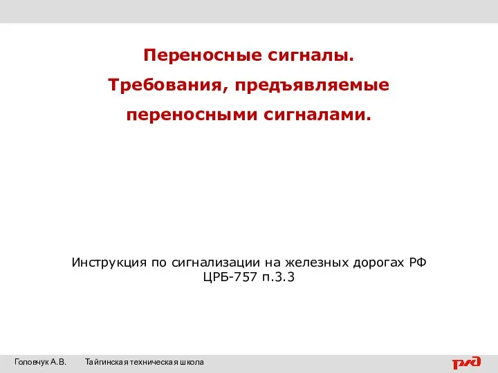 Переносные сигналы. Требования, предъявляемые переносными сигналами. Инструкция по сигнализации на железных