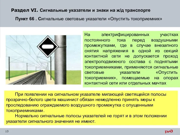 Раздел VI. Сигнальные указатели и знаки на ж/д транспорте Пункт 66