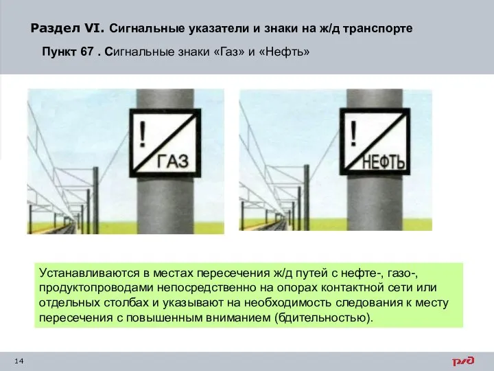 Раздел VI. Сигнальные указатели и знаки на ж/д транспорте Пункт 67