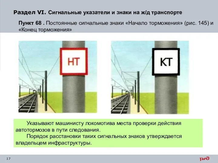 Раздел VI. Сигнальные указатели и знаки на ж/д транспорте Пункт 68