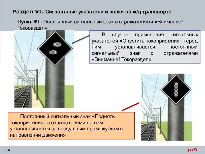 Раздел VI. Сигнальные указатели и знаки на ж/д транспорте Пункт 69