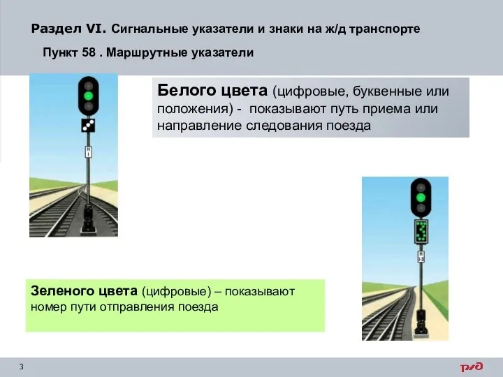 Зеленого цвета (цифровые) – показывают номер пути отправления поезда Белого цвета